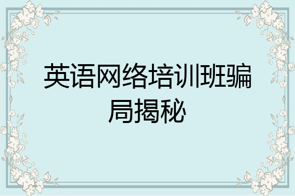 英语网络培训班骗局揭秘