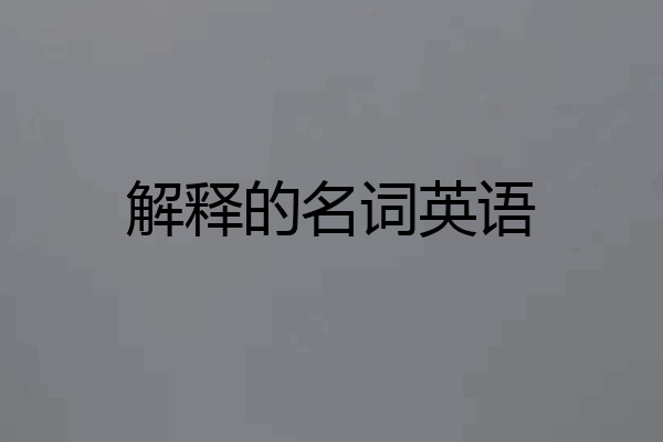 解释的名词英语