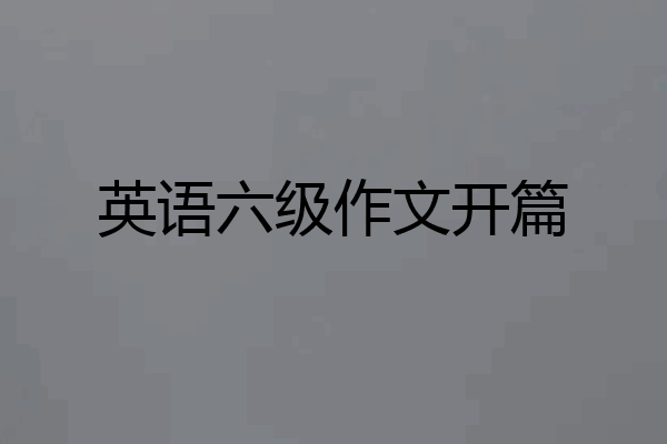 英语六级作文开篇