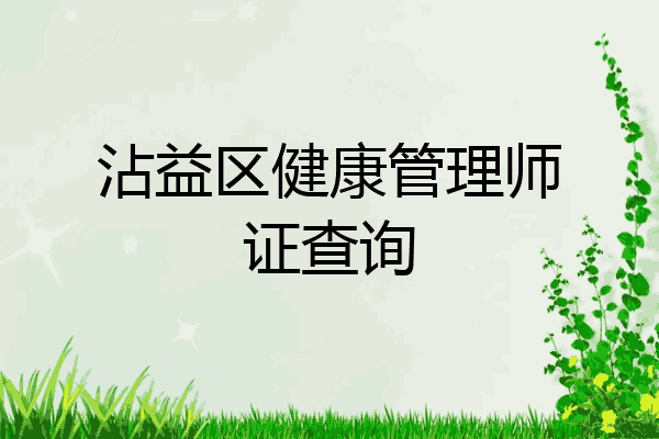 沾益区健康管理师证查询