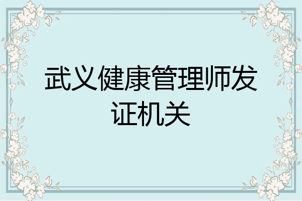 武义健康管理师发证机关