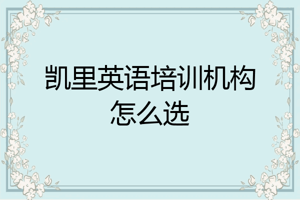 凯里英语培训机构怎么选
