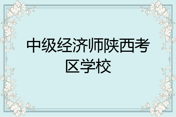 中级经济师陕西考区学校