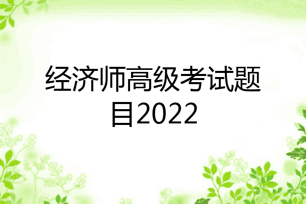 经济师高级考试题目2022