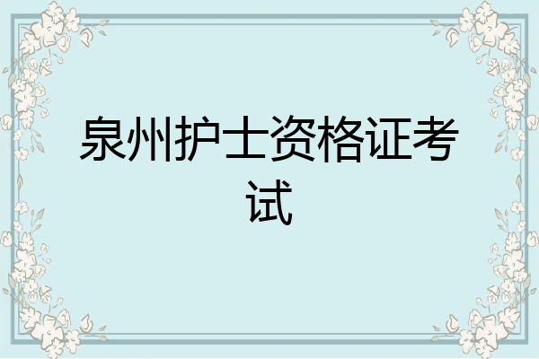 泉州护士资格证考试
