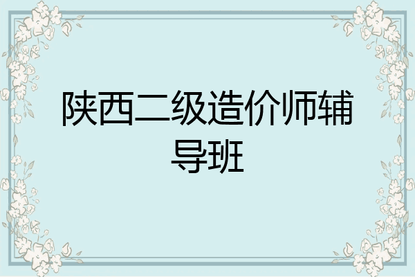 陕西二级造价师辅导班