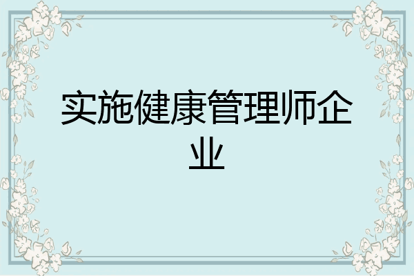 实施健康管理师企业
