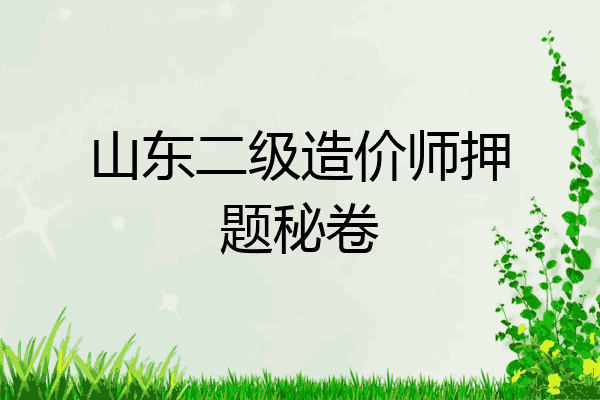 山东二级造价师押题秘卷