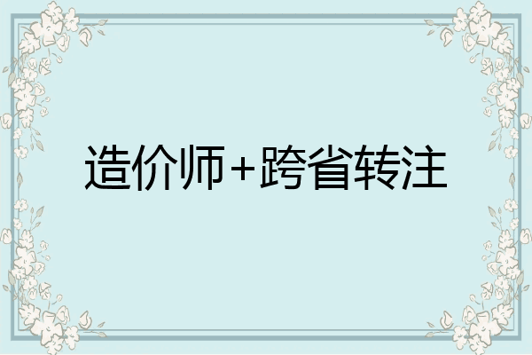 造价师+跨省转注