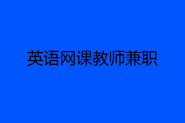 英语网课教师兼职