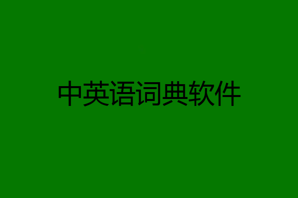 中英语词典软件