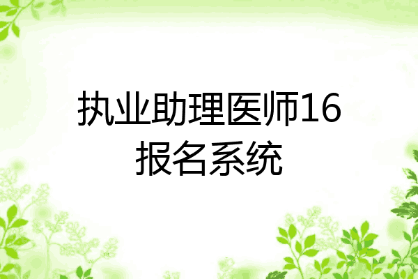 执业助理医师16报名系统