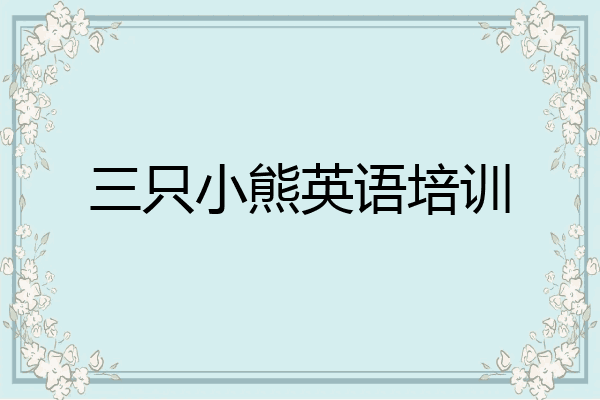 三只小熊英语培训