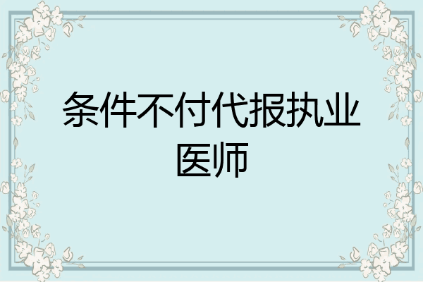 条件不付代报执业医师
