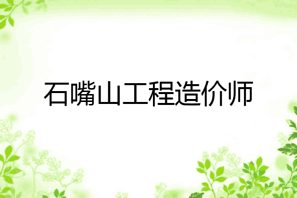 石嘴山工程造价师
