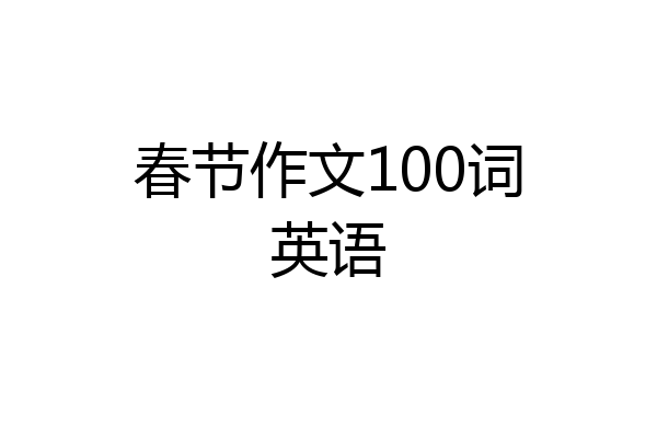 春节作文100词英语