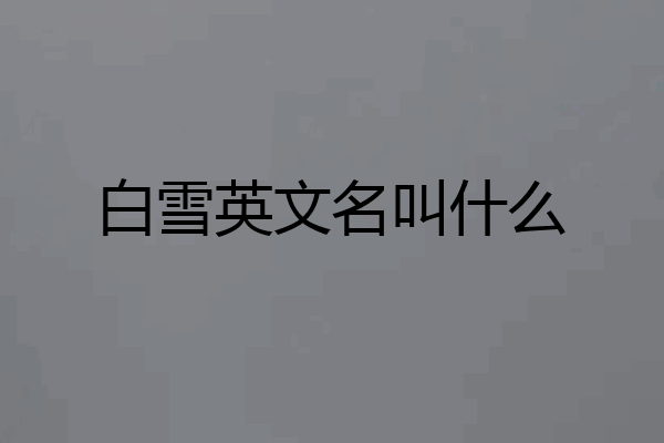 白雪英文名叫什么
