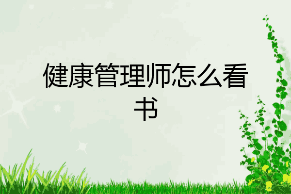 健康管理师怎么看书