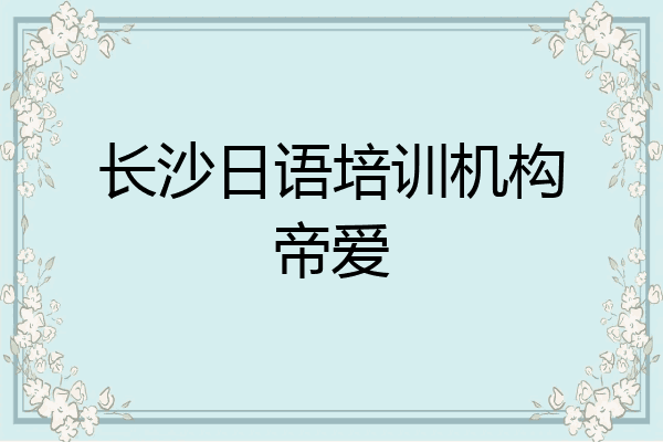 长沙日语培训机构帝爱