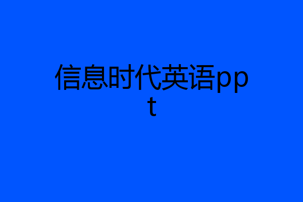 信息时代英语ppt