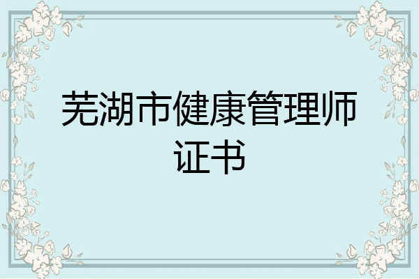 芜湖市健康管理师证书