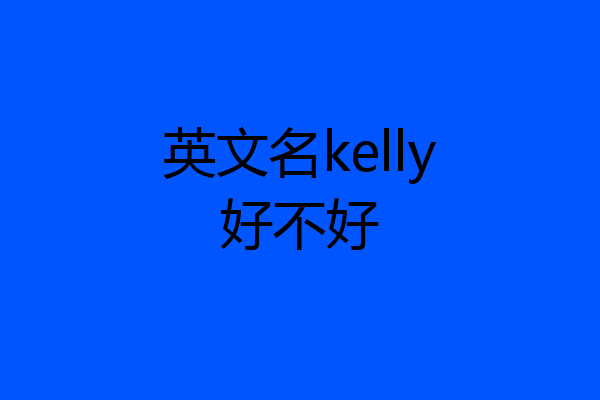 英文名kelly好不好