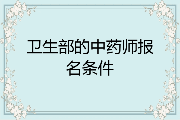 卫生部的中药师报名条件