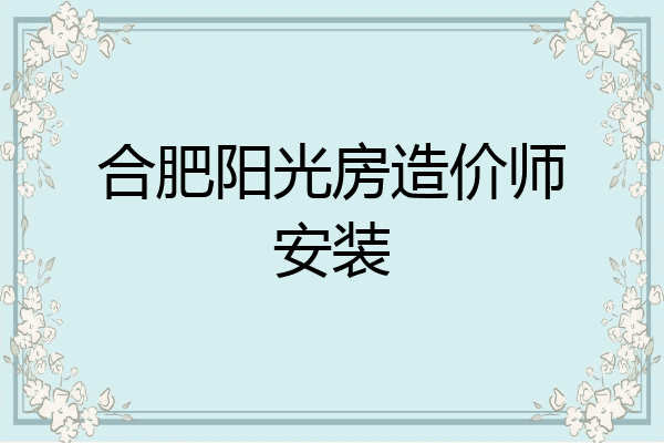 合肥阳光房造价师安装
