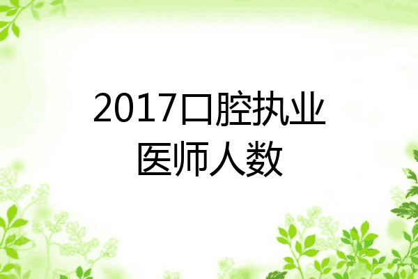 2017口腔执业医师人数