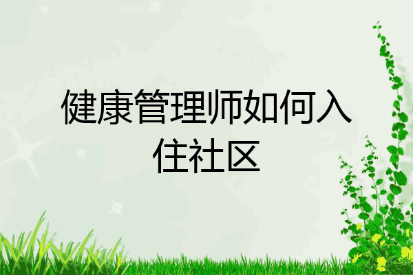 健康管理师如何入住社区