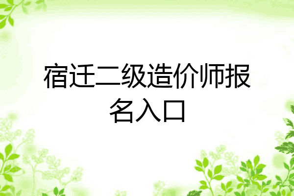 宿迁二级造价师报名入口