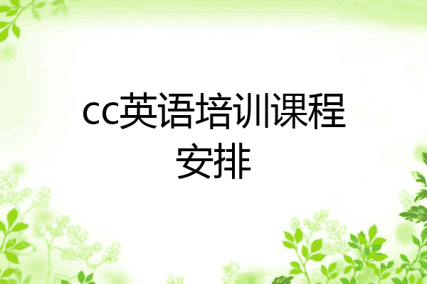 cc英语培训课程安排
