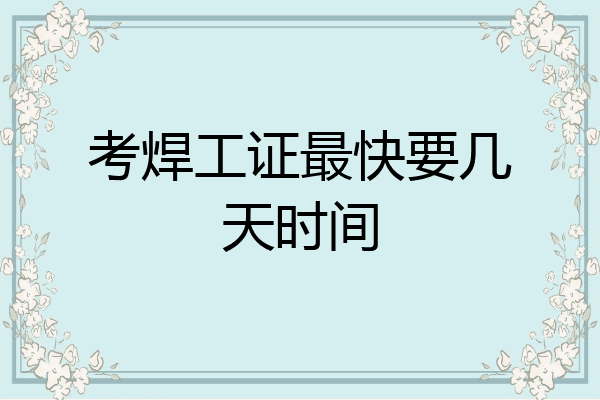 考焊工证最快要几天时间