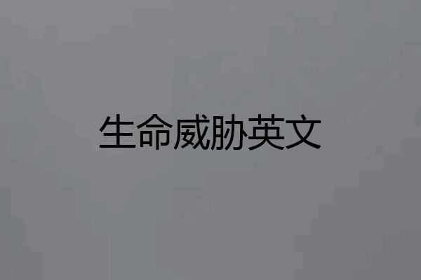 生命威胁英文