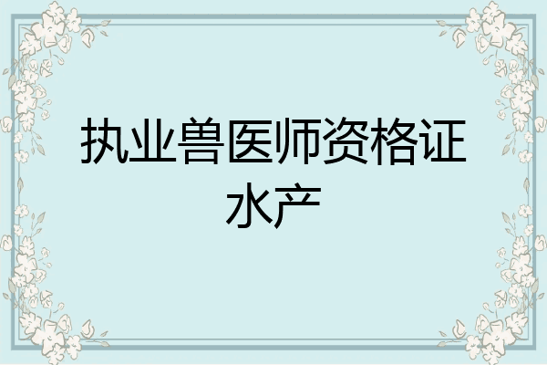 执业兽医师资格证水产