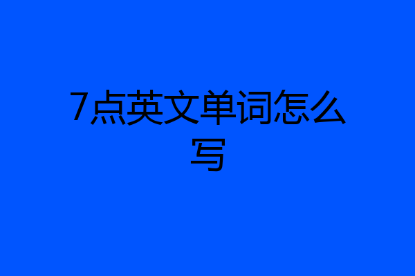 7点英文单词怎么写