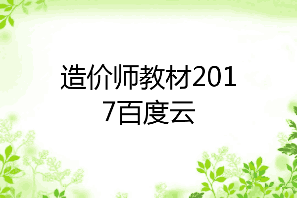 造价师教材2017百度云
