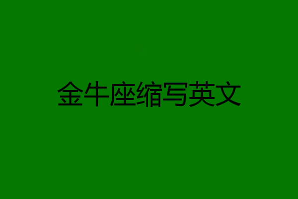 金牛座缩写英文