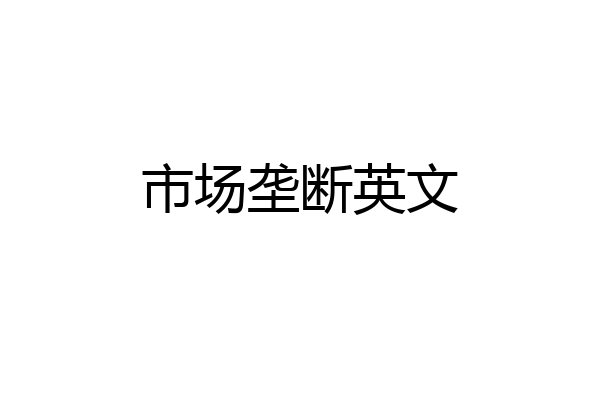 市场垄断英文