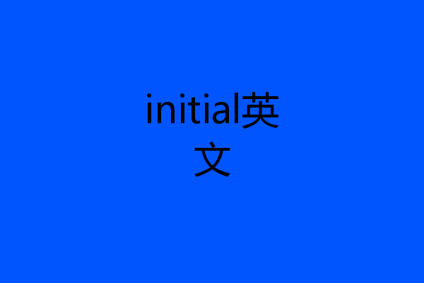 initial英文