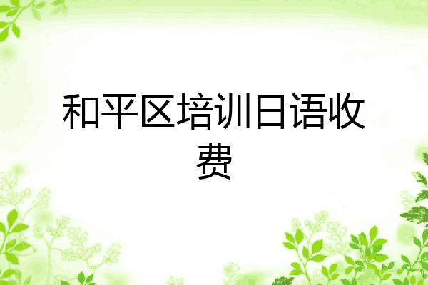 和平区培训日语收费