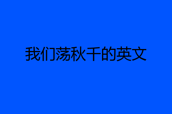 我们荡秋千的英文