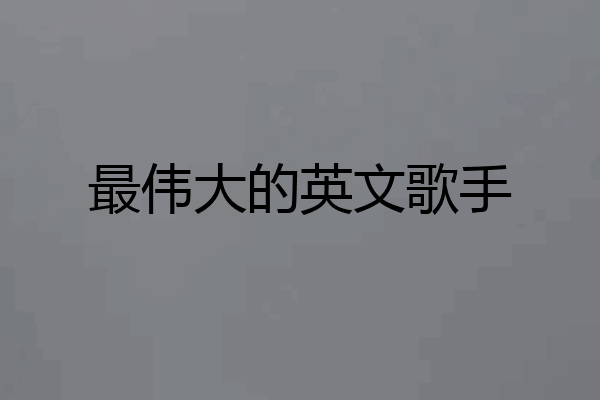 最伟大的英文歌手