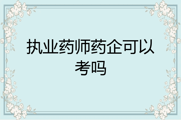 执业药师药企可以考吗