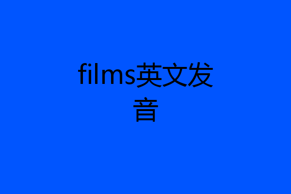 films英文发音