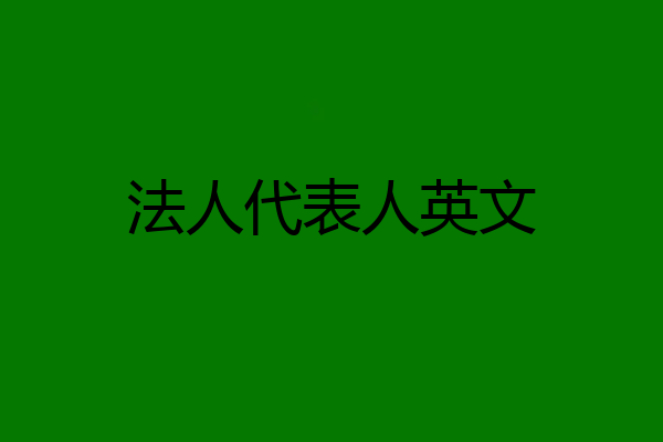 法人代表人英文