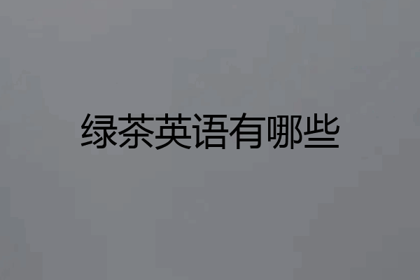 绿茶英语有哪些