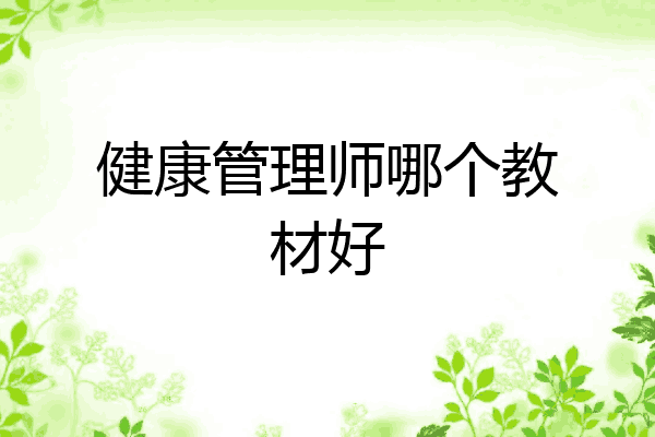 健康管理师哪个教材好