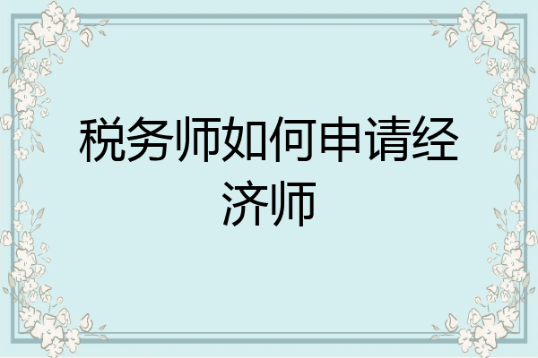 税务师如何申请经济师