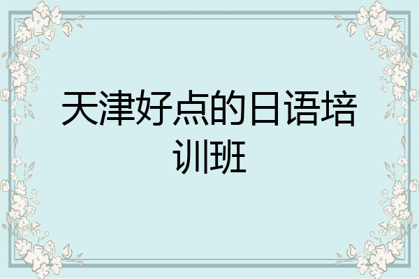 天津好点的日语培训班